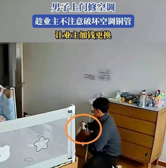 維修工上門修空調(diào)故意擰斷銅管 監(jiān)控下露出“馬腳” 更多細(xì)節(jié)曝光:空調(diào)銅管
