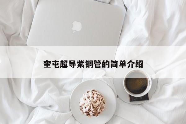 奎屯超導(dǎo)紫銅管的簡(jiǎn)單介紹