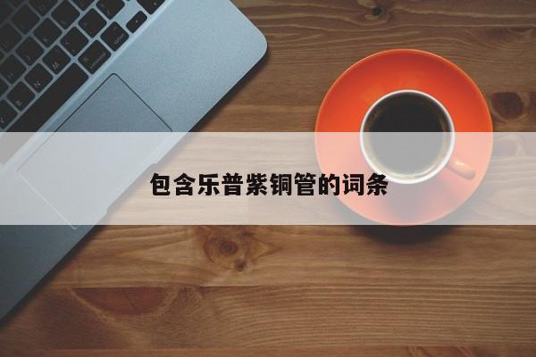 包含樂普紫銅管的詞條