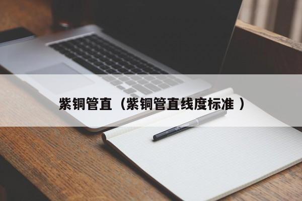 紫銅管直（紫銅管直線度標準 ）