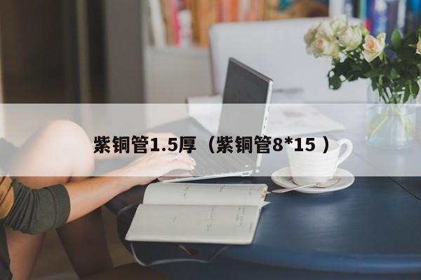 紫銅管1.5厚（紫銅管8*15 ）